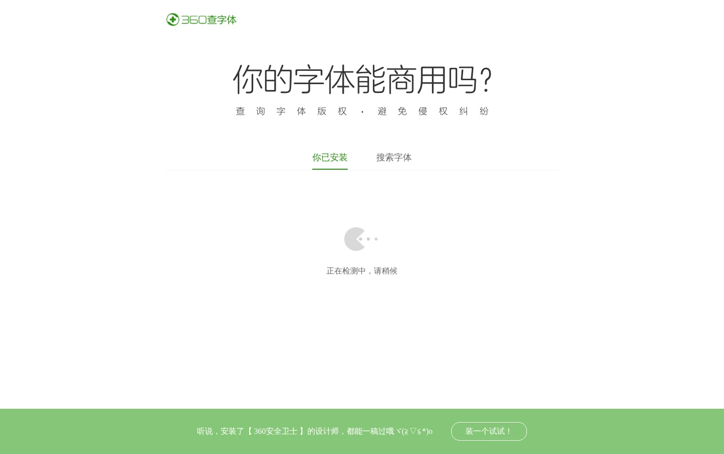 360查字体 页面快照